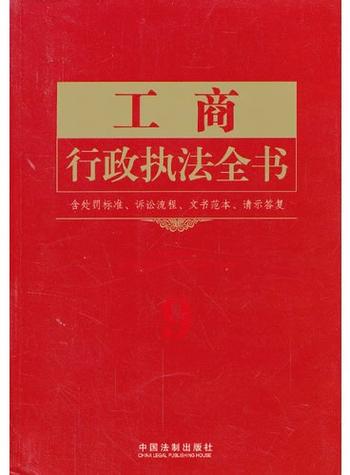 《工商行政执法全书：含处罚标准、诉讼流程、文书范本、请示答复》