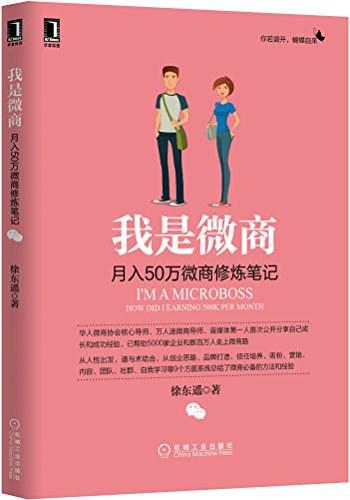 《我是微商：月入50万微商修炼笔记》