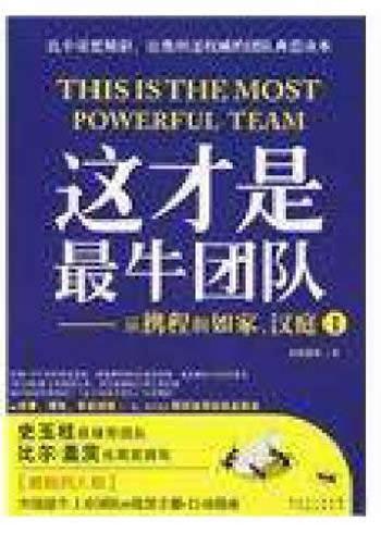 《这才是最牛团队_从携程到如家、汉庭Ⅰ》