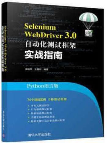《SeleniumWebDriver3.0自动化测试框架实战指南》