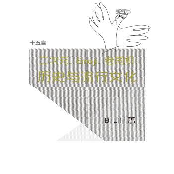 《二次元、Emoji、老司机：历史与流行文化·十五言BiLili文集》