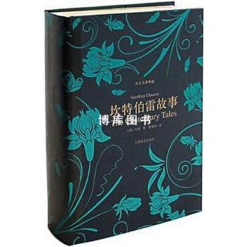 《坎特伯雷故事（译文名著典藏）》