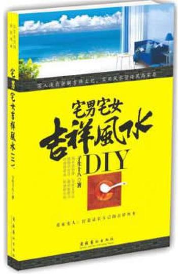 《宅男宅女吉祥风水DIY》