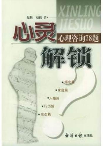 《心灵解锁：心理咨询78题》