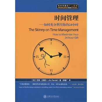 《时间管理_如何充分利用你的24小时_(简单有趣的个人管理丛书)》 – 吉姆·兰德尔(Jim_Randel)
