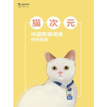 《猫次元：中国吸猫现象研究报告》