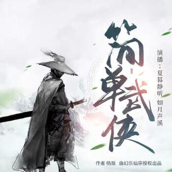 《简单武侠》