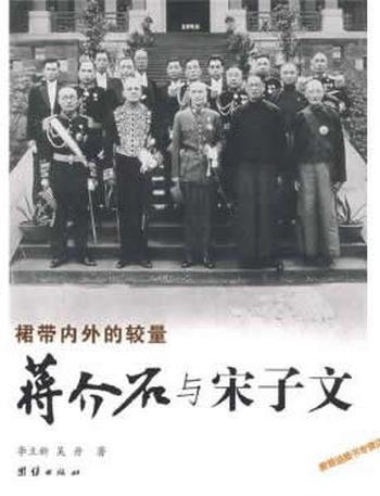 《裙带内外的较量：蒋介石与宋子文》