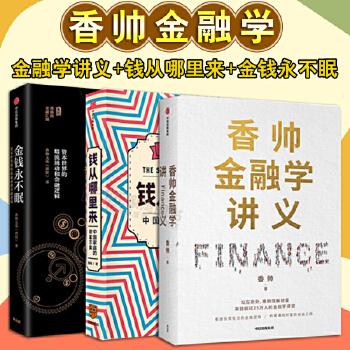 《香帅的北大金融学课》