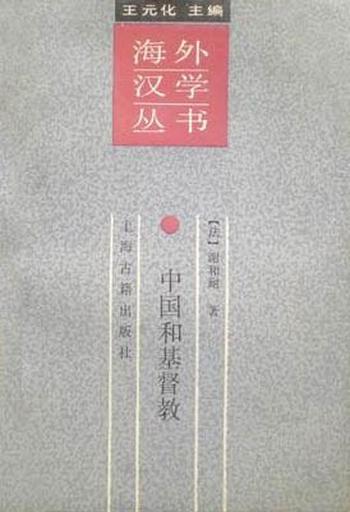 《中国和基督教——中国和欧洲文化之比较》 - （法）谢和耐