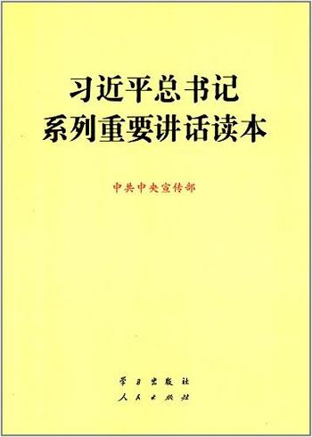 《习近平总书记系列重要讲话读本》