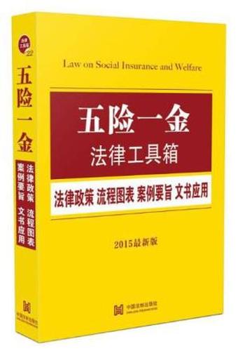 《五险一金法律工具箱_法律政策·流程图表·案例要旨·文书应用  - 中国法制出版社》