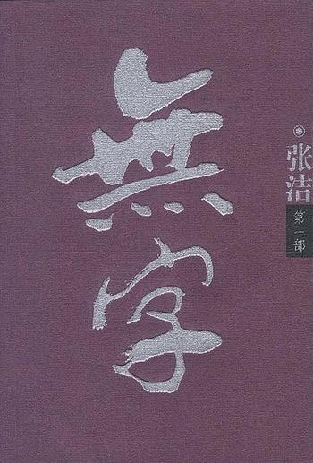 《无字(共3册)(精)》