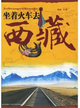 《坐着火车去西藏》