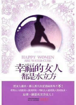 《幸福的女人都是水立方》