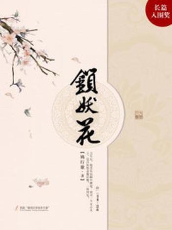 《锁妖花》-鸠行歌