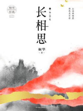 《长相思①如初见》（杨紫、张晚意主演同名影视剧原著）-桐华