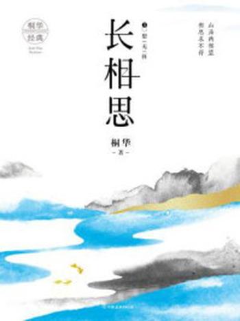 《长相思③思无涯》（杨紫、张晚意主演同名影视剧原著）-桐华