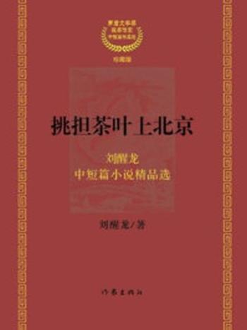 《挑担茶叶上北京：茅盾文学奖获奖作家：刘醒龙中短篇小说精品选》-刘醒龙