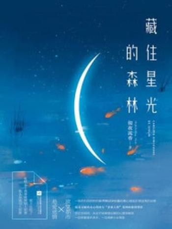 《藏住星光的森林》-彻夜流香