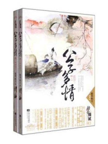 《公子多情（上下两册）》-紫华枫月
