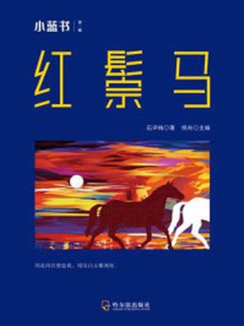 《小蓝书经典作品集：红鬃马》-石评梅