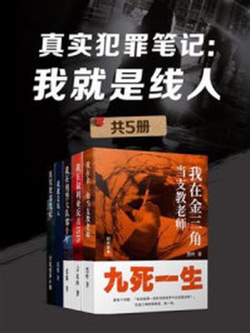 《真实犯罪笔记：我就是线人（全5册）》-黑叶