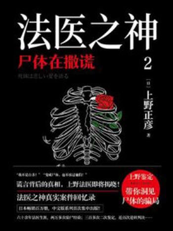 《法医之神 2：尸体在撒谎》-上野正彦