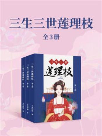 《三生三世莲理枝（全3册）》-女巫的猫