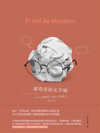 《蒙塔诺的文学病》-恩里克·比拉-马塔斯