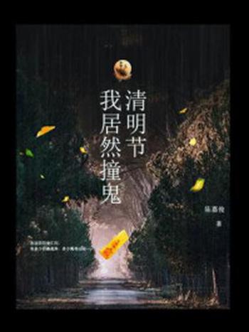 《清明节我居然撞鬼》-陈嘉俊