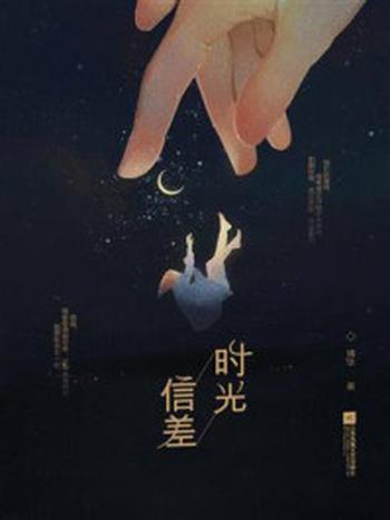 《时光信差》-璃华