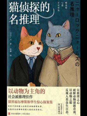 《猫侦探的名推理》-广元
