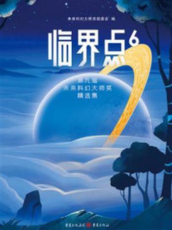 《临界点 6：第九届未来科幻大师奖精选集》-未来科幻大师奖组委会