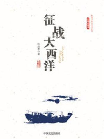 《征战大西洋》（庄杰孝海洋文学系列·长篇小说卷）-庄杰孝