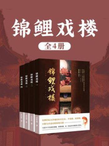 《锦鲤戏楼（全4卷）》-沈时晴