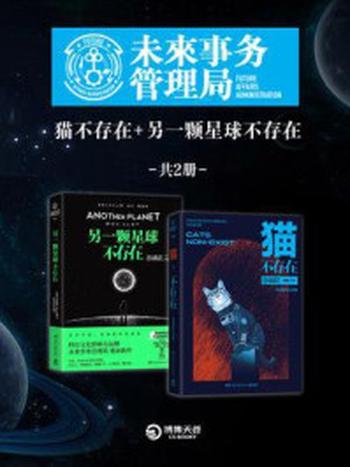 《未来事物管理局：猫不存在+另一颗星球不存在（全2册）》-未来事务管理局