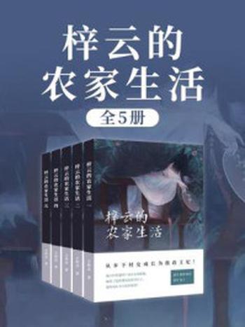 《梓云的农家生活（全5卷）》-王梓芸