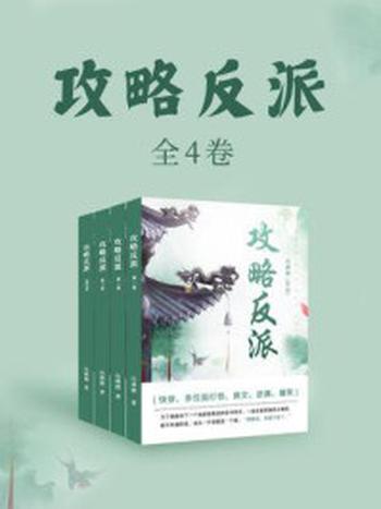 《攻略反派（全4卷）》-山满楼