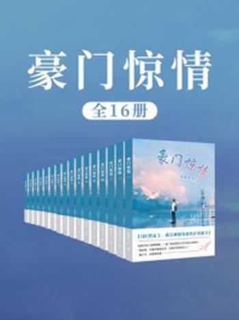 《豪门惊情（全16卷）》-闲鱼十千