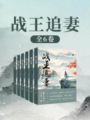 《战王追妻（全6卷）》-十月暗香