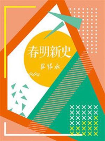 《春明新史（张恨水经典作品系列）》-张恨水