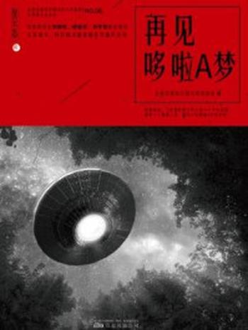 《星云志⑧再见哆啦A梦》-全球华语科幻星云奖组委会