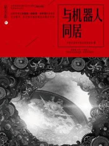 《星云志⑤与机器人同居》-全球华语科幻星云奖组委会
