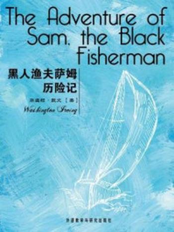 《黑人渔夫萨姆历险记（外研社双语读库）》-[华盛顿·欧文