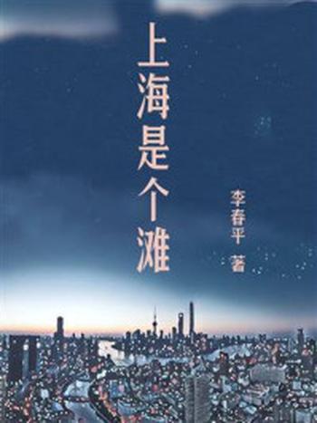 《上海是个滩》-李春平