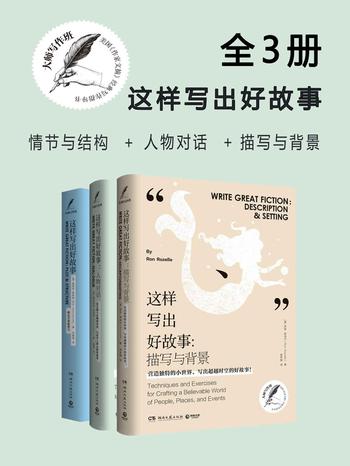 《大师写作课：这样写出好故事（全三册）》