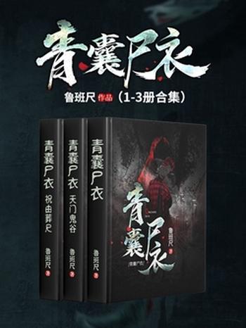 《青囊尸衣（1-3册合集）》