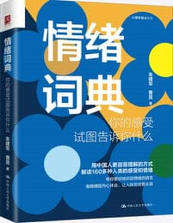 《情绪词典：你的感受试图告诉你什么》