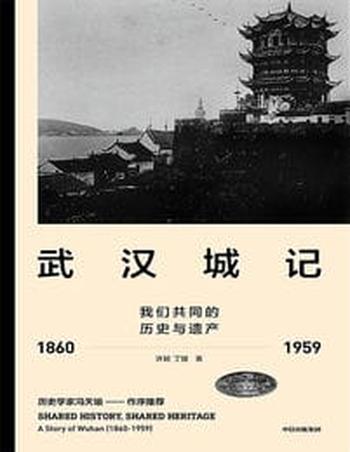 《武汉城记：我们共同的历史与遗产（1860-1959）》
